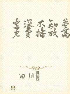 云深不知梦全集免费播放高清