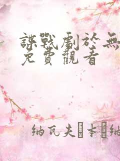 谍战剧于无声处免费观看