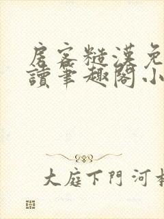 房客糙汉免费阅读笔趣阁小说