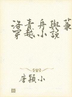 洛青舟与蒹葭的穿越小说