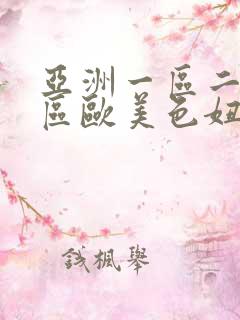 亚洲一区二区三区欧美色妞