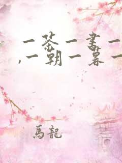 一茶一书一知己,一朝一暮一人生