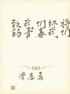 致我们终将逝去的青春我们