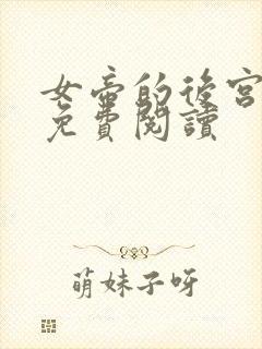 女帝的后宫漫画免费阅读