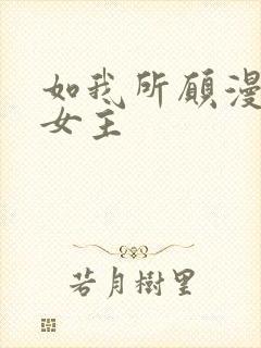 如我所愿漫画双女主