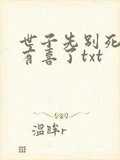世子先别死夫人有喜了txt