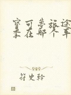 宝可梦旅途第二季在哪个平台观看