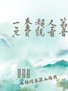 一拳超人第一季免费观看普通话