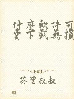 什么软件可以免费下载无损音乐