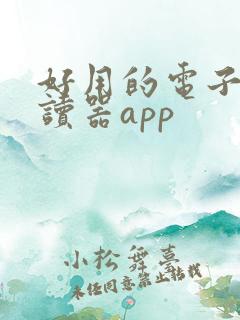好用的电子书阅读器app