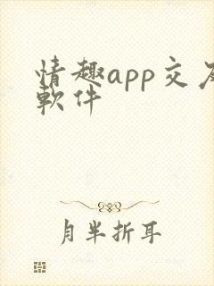 情趣app交友软件