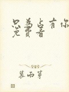 只为占有你短剧免费看