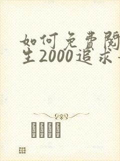 如何免费阅读重生2000追求青涩校花同桌开始