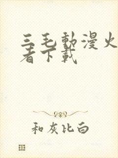 三毛动漫火影忍者下载