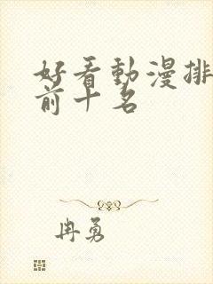 好看动漫排行榜前十名