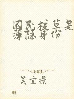 国民校草是女生薄隐身份