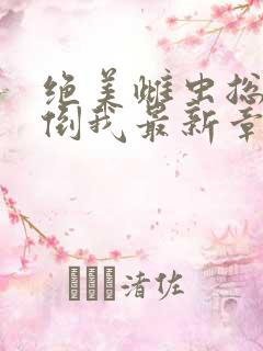 绝美雌虫总想扑倒我最新章节