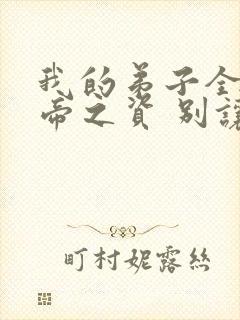 我的弟子全是大帝之资 别让我通宵