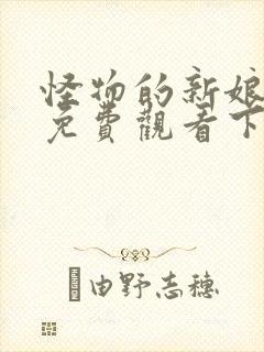 怪物的新娘漫画免费观看下拉式