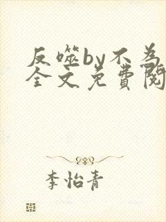 反噬by不为知全文免费阅读笔趣阁