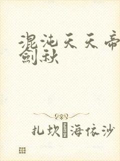 混沌天天帝诀楚剑秋