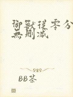 御兽从零分开始无删减