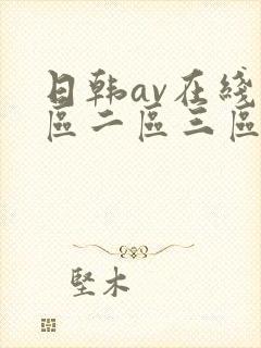 日韩av在线一区二区三区四区