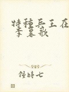 特种兵王在都市 李暮歌