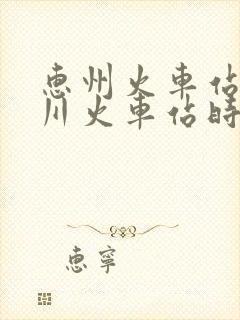 惠州火车站到龙川火车站时刻表