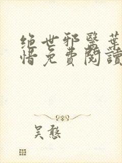 绝世邪医叶凡叶惜免费阅读全文