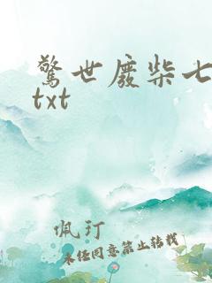 惊世废柴七小姐txt