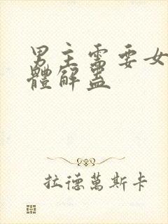 男主需要女主身体解蛊