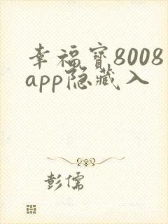 幸福宝8008app隐藏入