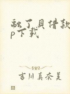 融了贝借款app下载