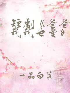 短剧《爸爸你凶我我也爱》火爆