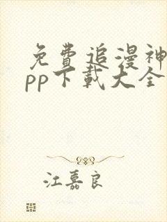 免费追漫神器app下载大全