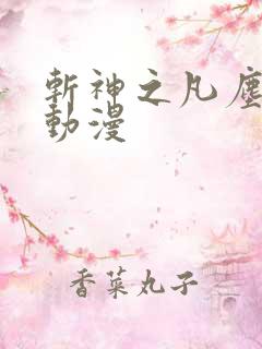 斩神之凡尘神域动漫