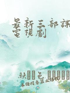 最新三部谍战片电视剧