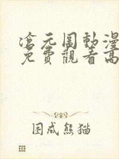 沧元图动漫全集免费观看高清正版67