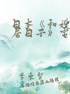 日本《和嫂子同居日子》电影