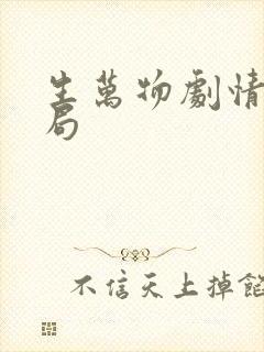 生万物剧情大结局