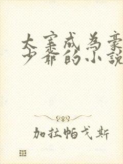 太宰成为豪门真少爷的小说