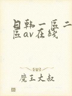 日韩一区二区三区av在线