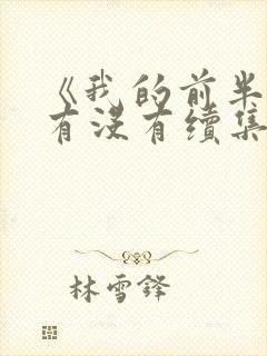 《我的前半生》有没有续集