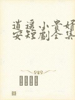 逍遥小贵婿李辰安短剧全集一口气看完