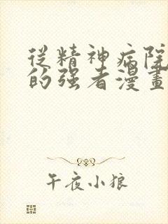 从精神病院走出的强者漫画下拉式免费