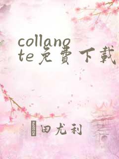 collanote免费下载