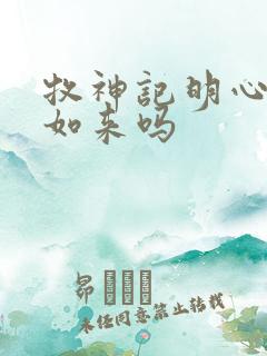 牧神记明心成了如来吗