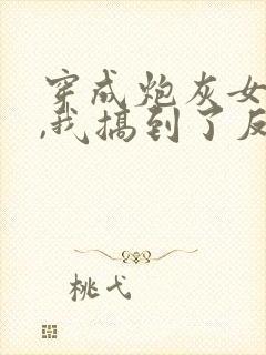 穿成炮灰女配后,我搞到了反派大佬