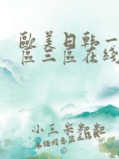 欧美日韩一区二区三区在线